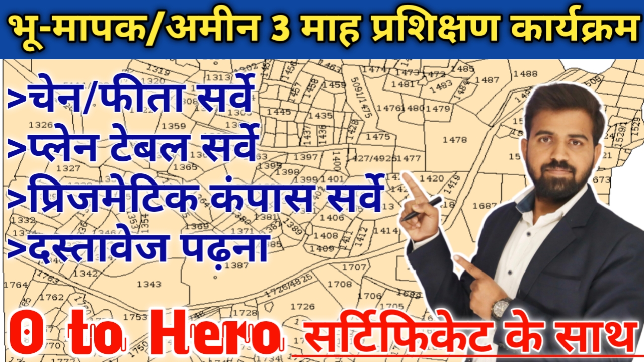 भू-मापक/अमीन 3  माह प्रशिक्षण कार्यक्रम 